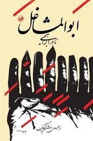 ابوالمشاغل (امیرکبیر)