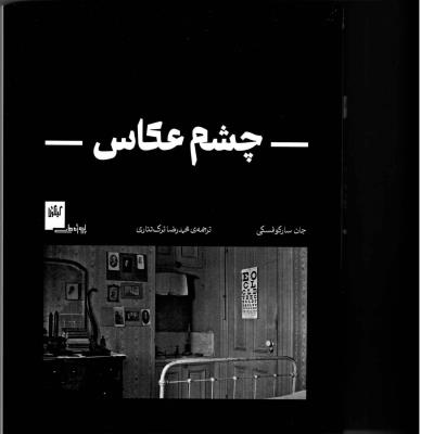 چشم عکاس (گیلگمش)
