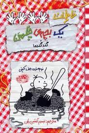(جلد 20) یک بچه چلمن