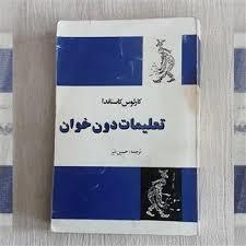 تعلیمات دون خوان (فردوس)