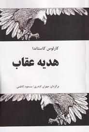 هدیه عقاب (فردوس)