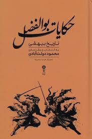 حکایات بوالفضل: تاریخ بیهقی