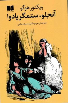 آنجلو، ستمگر پادوا
