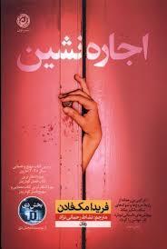 اجاره نشین (نشر نون)