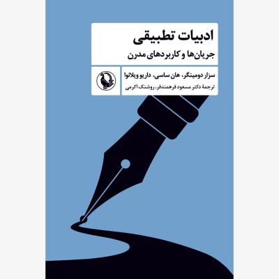 ادبیات تطبیقی: جریان ها و کاربردهای مدرن
