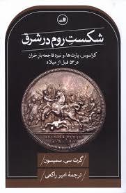 شکست روم در شرق: کراسوس،پارت ها، و نبرد فاجعه بار حران در 53 قبل از میلاد