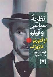 نظریه سیاسی و فیلم: از آدورنو تا ژیژک