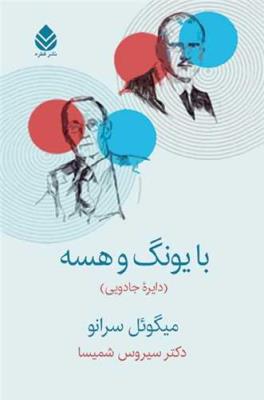 با یونگ و هسه: دایره جادویی