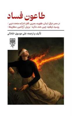 طاعون فساد (طرح نو)