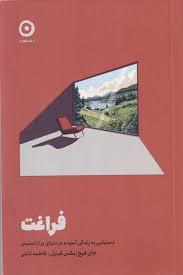 فراغت: دستیابی به زندگی آسوده در دنیای پر از استرس