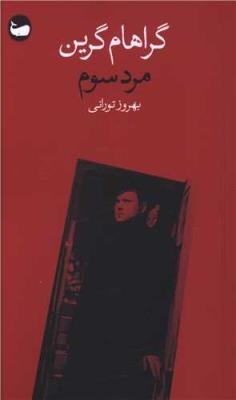 مرد سوم (وال)