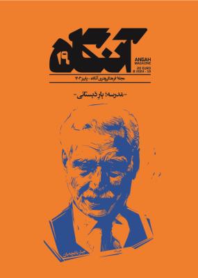 فصلنامه فرهنکی هنری آنگاه 19 مدرسه یار ذبستانی