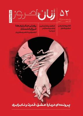 ماهنامه زنان امروز 52
