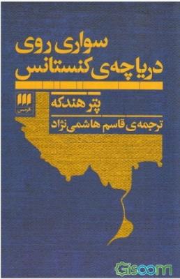 سواری روی دریاچه ی کنستانس