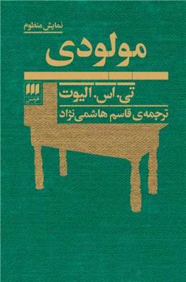 مولودی نمایش منظوم هرمس