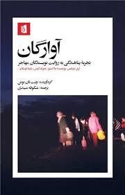آوارگان: تجربه پناهندگی به روایت نویسندگان مهاجر