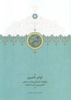 اوامر ناصری