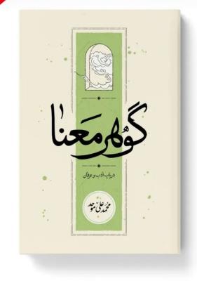 گوهر معنا