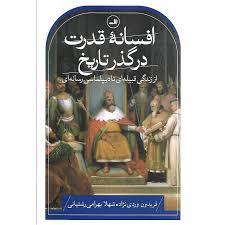 افسانه قدرت در گذر تاریخ: از زندگی قبیله ای تا دیپلماسی رسانه ای