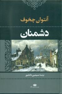 ادبیات کلاسیک جهان 16: دشمنان (نگاه)