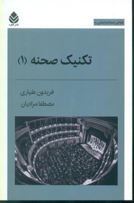 تکنیک صحنه(1)