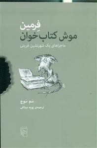 فرمین موش کتاب خوان