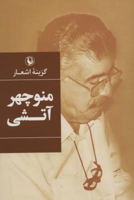 گزینه اشعار منوچهر آتشی (گالینگور)