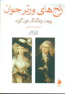 رنج‌های ورتر جوان(ماهی/جیبی)