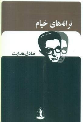 ترانه های خیام