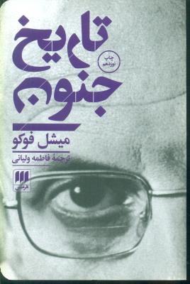 تاریخ جنون