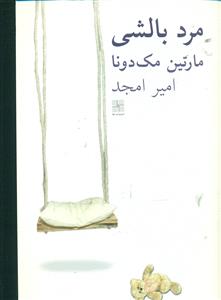 مرد بالشی(نمایشنامه) نیلا