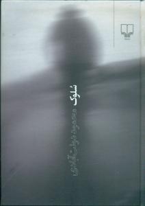 سلوک (شومیز)