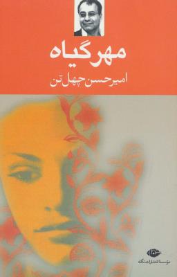 مهرگیاه