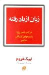 زبان از یاد رفته: درک و تعبیر رویا