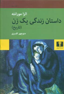 داستان زندگی یک زن تاریخ (رمان)