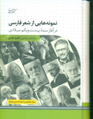 نمونه هایی از شعر فارسی در آغاز سده 21میلادی