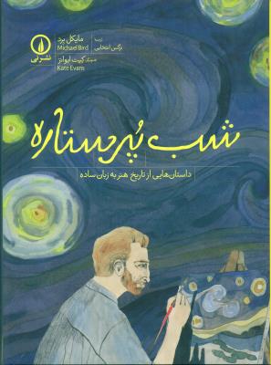 شب پرستاره (داستان هایی از تاریخ هنر به زبان ساده)