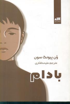 بادام