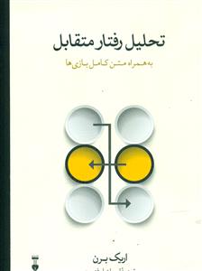 تحلیل رفتار متقابل (فرهنگ نشرنو)