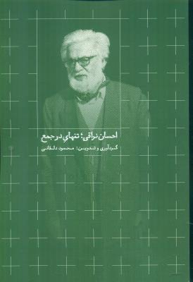 احسان نراقی : تنهای در جمع