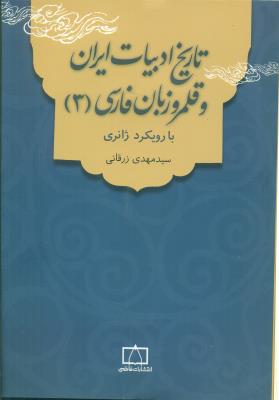 ج3/تاریخ ادبیات ایران و قلمرو زبان فارسی