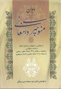 دیوان منوچهری دامغانی(زوار)