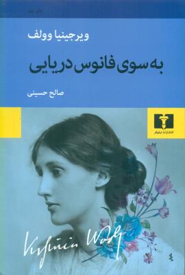 به سوی فانوس دریایی(نیلوفر)