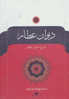 دیوان عطار نیشابوری (نگاه)