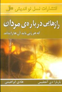 رازهایی درباره مردان