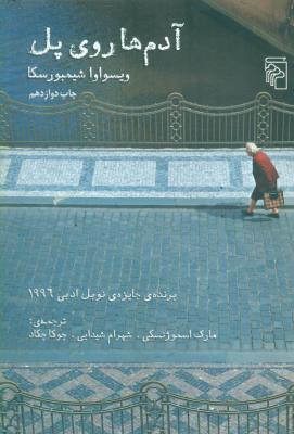 آدم‌ها روی پل