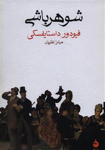 شوهر باشی