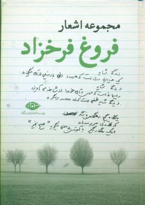 مجموعه اشعار فروغ فرخ‌زاد