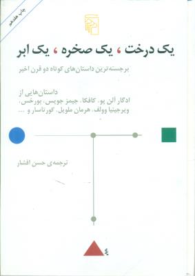 یک درخت یک صخره یک ابر (مجموعه داستان)