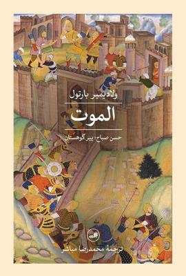 الموت: حسن صباح: پیر کوهستان